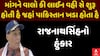 Rajnath Singh Full Speech : માંગને વાલો કી લાઈન વહી સે શુરૂ હોતી હૈ જહાં પાકિસ્તાન ખડા હોતા હૈ
