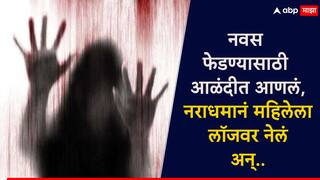 मूलबाळ होत नसल्याने सल्ला घेतला, नवस पूर्ण करण्यासाठी आळंदीला आणलं; जेवणात गुंगीचं औषध टाकून महिलेवर अत्याचार