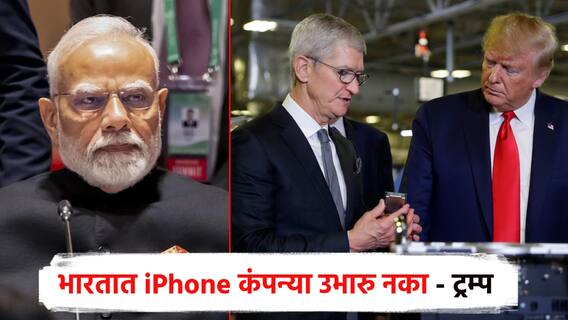 मोठी बातमी : डोनाल्ड ट्रम्प यांचा झटका, भारतात iPhone कंपन्या उभारु नका, त्यांचं त्यांना पाहू द्या, CEO ना आदेश