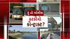 Hun To Bolish : હું તો બોલીશ : કટકીનો કોન્ટ્રાક્ટ?