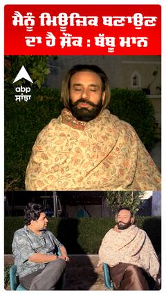ਮੈਨੂੰ ਮਿਊਜ਼ਿਕ ਬਣਾਉਣ ਦਾ ਹੈ ਸ਼ੌਂਕ : ਬੱਬੂ ਮਾਨ