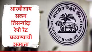 Repo Rate : RBI सलग तिसऱ्यांदा रेपो रेट घटवण्याची शक्यता,गृहकर्जदारांना पुन्हा दिलासा मिळणार, पतधोरण समितीची लवकरच बैठक