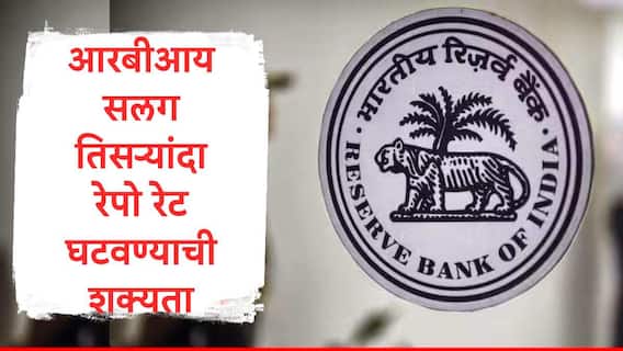 Repo Rate : RBI सलग तिसऱ्यांदा रेपो रेट घटवण्याची शक्यता,गृहकर्जदारांना पुन्हा दिलासा मिळणार, पतधोरण समितीची लवकरच बैठक