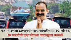 मटण पार्टी विथ पोलीस प्रकरणी गजा मारणेला ढाब्यावर नेणारा सांगलीचा पांड्या जेरबंद, तर मारणेची पुन्हा येरवडा कारागृहात रवानगी