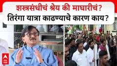 Sanjay Raut Full PC : рд╢рд╕реНрддреНрд░рд╕рдВрдзреАрдЪрдВ рд╢реНрд░реЗрдп рдХреА рдорд╛рдШрд╛рд░реАрдЪрдВ? рддрд┐рд░рдВрдЧрд╛ рдпрд╛рддреНрд░рд╛ рдХрд╛рдврдгреНрдпрд╛рдЪреЗ рдХрд╛рд░рдг рдХрд╛рдп?