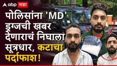 धक्कादायक! पोलिसांचा खबरीच निघाला पुण्यातील एमडी ड्रग्ज विक्रीचा सूत्रधार, स्कॉर्पिओवाल्याला अडकवायला रचला कट