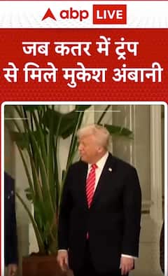 Breaking News: President Trump Meets Mukesh Ambani in Qatar | ABP NEWS