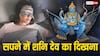 Shani Dev in Dreams: सपने में शनि देव को देखने का क्या मतलब होता है?