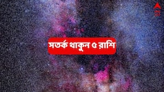 আজ থেকে আগামী এক মাস কঠিন সময় এই ৫ রাশির, হতাশা-ব্যর্থতা-সম্মানহানি পদে পদে !