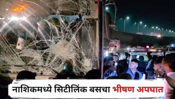 Nashik Accident : नाशिकमध्ये सलग दुसऱ्या दिवशी सिटीलिंक बसचा भीषण अपघात; चालकाचा ताबा सुटला अन् बस थेट उड्डाणपुलाच्या भिंतीवर आदळली!
