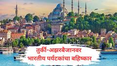 पाकिस्तानला पाठिंबा देणाऱ्या तुर्की-अझरबैजानवर भारताचे 'बहिष्कारास्त्र', 60 टक्के बुकिंग रद्द, अनेक वस्तू नाकारल्या