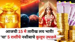 Lucky Zodiac Sign: आजची 15 मे तारीख लय भारी! 'या' 5 राशींचे भाग्य जोरात, नोकरीत प्रमोशन, उत्पन्नाचे नवे मार्ग सापडणार