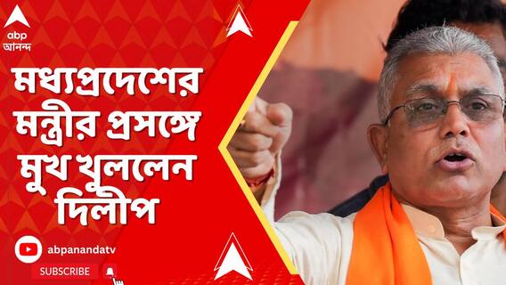 সেনারা ভারতের জন্য লড়াই করছেন, তারা আমাদের গর্ব। কোনও নিন্দাসূচক মন্তব্য কাঙ্খিত নয়:দিলীপ