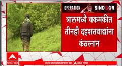 Jammu Terrorists : त्राल भागात जैश ए मोहम्मदच्या तीन दहशतवाद्यांचा खात्मा, सैन्याची मोठी कारवाई
