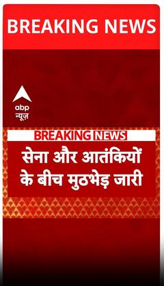 सेना और आंतकियों के बीच अभी भी मुठभेड़ है जारी