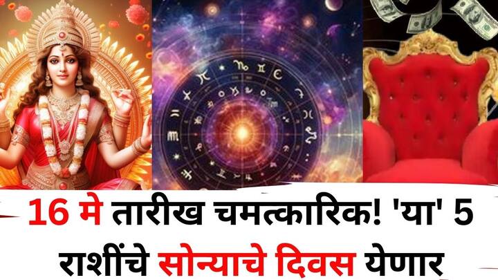 Lucky Zodiac Sign: ज्योतिषशास्त्रानुसार, 16 मे च्या दिवशी ग्रहांच्या युतीमुळे 5 राशींच्या लोकांना आर्थिक लाभ, प्रगती आणि चांगली बातमी मिळेल. जाणून घेऊया, या भाग्यवान राशी कोणत्या आहेत?