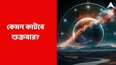 বিপদে পাশে থাকবে স্ত্রী, ব্যবসায়ীদের ভাগ্য খুলবে শুক্রবার