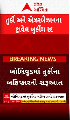 Boycott of Turkey:ઓલ ઈન્ડિયા સિને વર્કર્સ એસો.એ તુર્કીનો કર્યો બહિષ્કાર, તુર્કીમાં નહીં કરે શૂટિંગ