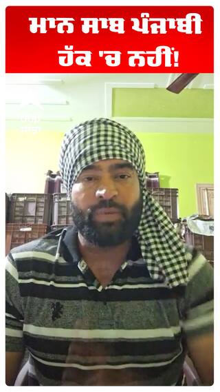 Lakha sidhana | ਮਾਨ ਸਾਬ ਪੰਜਾਬੀ ਹੱਕ 'ਚ ਨਹੀਂ!