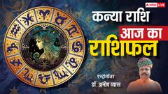 उत्साह से भरे रहेंगे कन्या राशि के लोग, कार्यक्षेत्र में होंगे सभी प्रभावित, पढ़ें आज का कन्या राशिफल