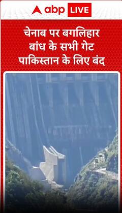 India Pakistan Water Dispute: भारत ने समझौते के बाद बंद किए Chenab पर बगलिहार बांध के सभी गेट