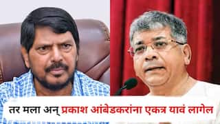 Ramdas Athawale : ठाकरे बंधू, पवार काका-पुतणे एकत्र येत असतील तर मला अन् प्रकाश आंबेडकरांना एकत्र यावं लागेल; रामदास आठवलेंचं मोठं वक्तव्य