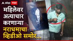 चाकणमध्ये महिलेवर अत्याचार करणाऱ्या नराधमाचा व्हिडीओ समोर, चेहऱ्यावर कृत्याचा लवलेशही दिसेना, हातात फोन अन्...