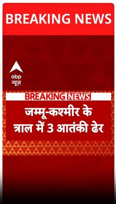 जम्मू कश्मीर के त्राल से आंतकी हुए ढेर