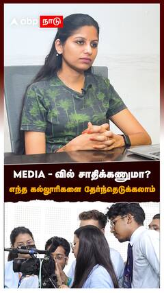 Media-வில் சாதிக்கணுமா? எந்த கல்லூரிகளை தேர்ந்தெடுக்கலாம் : VISCOM