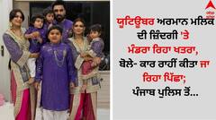 ਯੂਟਿਊਬਰ ਅਰਮਾਨ ਮਲਿਕ ਦੀ ਜ਼ਿੰਦਗੀ 'ਤੇ ਮੰਡਰਾ ਰਿਹਾ ਖਤਰਾ, ਬੋਲੇ- ਕਾਰ ਰਾਹੀਂ ਕੀਤਾ ਜਾ ਰਿਹਾ ਪਿੱਛਾ; ਪੰਜਾਬ ਪੁਲਿਸ ਤੋਂ...