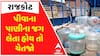 Rajkot: પીવાના પાણીના જગ લેતા હોય તો ચેતજો, 20 જેટલા પાણી વિક્રેતાના પીવાના પાણીના નમૂના ફેઈલ