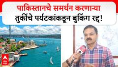 Nagpur Turkey Booking Cancell: पाकिस्तानचे समर्थन करणाऱ्या तुर्कीचे 60टक्के पर्यटकांकडून बुकिंग रद्द