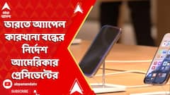 Apple Iphone: ভারতে অ্যাপেল কারখানা বন্ধের নির্দেশ আমেরিকার প্রেসিডেন্টের | Donald Trump