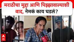 Pizza Delivery Boy Marathi : मराठीचा मुद्दा आणि पिझ्झावाल्याशी वाद, नेमकं काय घडलं?