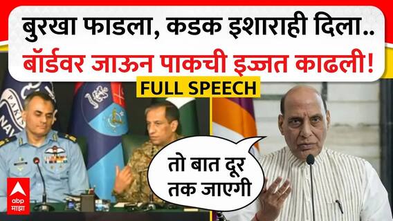 Rajnath Singh Full Speech : बुरखा फाडला, कडक इशाराही दिला..बॉर्डवर जाऊन पाकची इज्जत काढली!