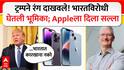 Donald Trump : ट्रम्पने रंग दाखवले! भारतविरोधी घेतली भूमिका; Appleला दिला सल्ला
