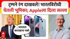 Donald Trump : ट्रम्पने रंग दाखवले! भारतविरोधी घेतली भूमिका; Appleला दिला सल्ला