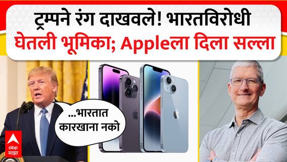 Donald Trump : ट्रम्पने रंग दाखवले! भारतविरोधी घेतली भूमिका; Appleला दिला सल्ला
