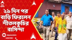 Coochbehar News: ২৯ দিন পর বাড়ি ফিরলেন কোচবিহারের শীতলকুচির বাসিন্দা উকিল বর্মন | ABP Anand Live