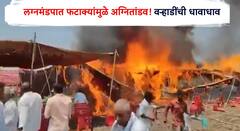 लग्नमंडपात अग्नितांडव! फटाक्यांमुळं लागली आग; वऱ्हाडींची एकच धावाधाव, नांदेडच्या कंधारमधील घटना