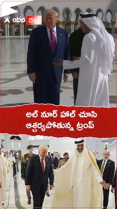 అల్ నూర్ హాల్ ను చూసి ఆశ్చర్యపోతున్న ట్రంప్