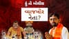 Hun To Bolish : હું તો બોલીશ : વ્યાજખોર નેતા?