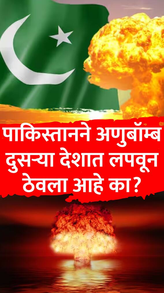 पाकिस्तानने अणुबॉम्ब दुसर्‍या देशात लपवून ठेवला आहे का?