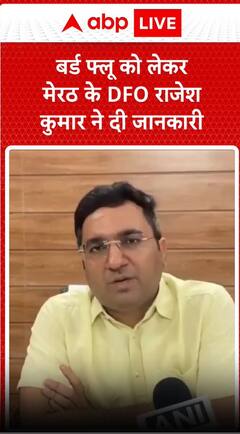 Bird Flu Alert: बर्ड फ्लू को लेकर मेरठ DFO राजेश कुमार ने दी अहम जानकारी | Virus | UP |