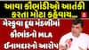 Ketan Inamdar: વડોદરાની મેરકુવા દૂધ મંડળીમાં કૌભાંડનો MLA કેતન ઈનામદારનો આરોપ