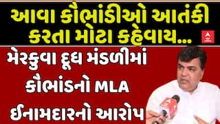 Ketan Inamdar: વડોદરાની મેરકુવા દૂધ મંડળીમાં કૌભાંડનો MLA કેતન ઈનામદારનો આરોપ