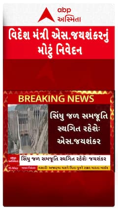 S. Jaishankar: પાકિસ્તાન સાથેના તણાવ મુદ્દે વિદેશ મંત્રી એસ.જયશંકરનું મોટું નિવેદન