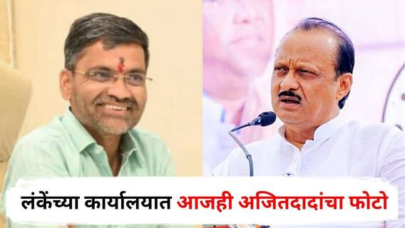 Nilesh Lanke : लंकेंच्या कार्यालयात आजही अजितदादांचा फोटो, प्रश्न विचारताच खासदार निलेश लंके म्हणाले, पवार इज द पॉवर!