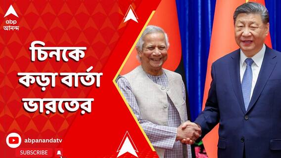 India China News: অরুণাচল আগ্রাসন নিয়ে চিনকে কড়া বার্তা ভারতের | ABP Ananda LIVE