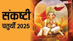 एकदंत संकष्टी चतुर्थी 2025 व्रत आज, जानें पूजा मुहूर्त और विधि